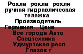 Рохла (рокла, рохля, ручная гидравлическая тележка) › Производитель ­ Германия › Цена ­ 5 000 - Все города Авто » Спецтехника   . Удмуртская респ.,Глазов г.